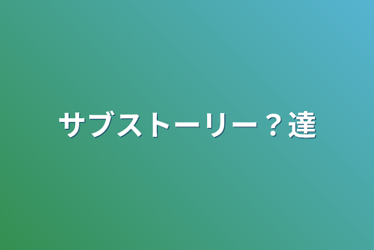 「サブストーリー？達」のメインビジュアル