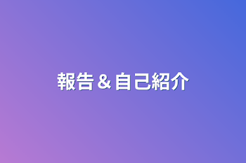 「報告＆自己紹介」のメインビジュアル