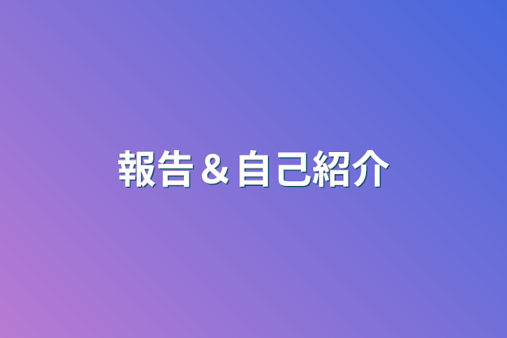 「報告＆自己紹介」のメインビジュアル