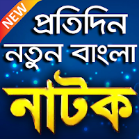 Bangla Natok প্রতিদিন নতুন নাটক