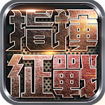 Cover Image of Download 指揮與征戰 1 APK