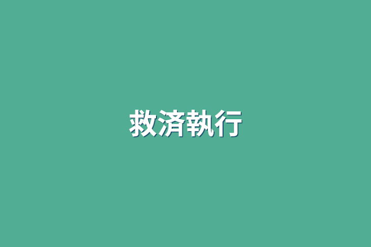 「救済執行」のメインビジュアル