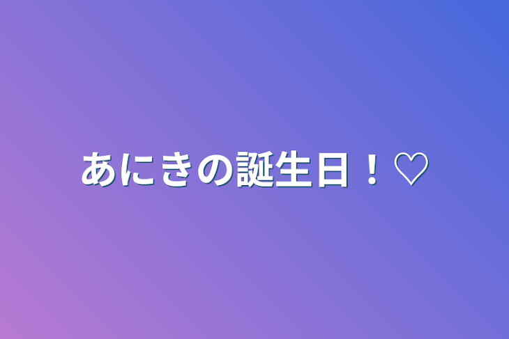 「あにきの誕生日！♡」のメインビジュアル