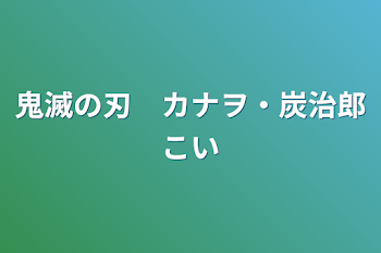 鬼滅の刃　カナヲ・炭治郎恋