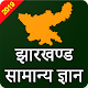 Download Jharkhand Government Jobs GK & GS For PC Windows and Mac 12.2.8