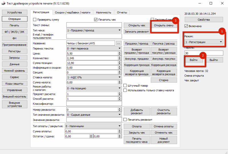 Отчеты фискального регистратора. Закрытие смены в драйвере Атол Атол 10. Как открыть смену. Тест драйвер закрытие смены. Как закрыть смену.