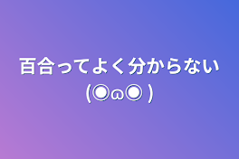 百合ってよく分からない(◉ɷ◉ )