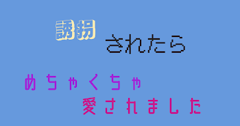 誘拐されたらめちゃくちゃ愛されました