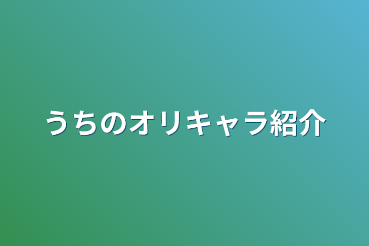 「うちのオリキャラ紹介」のメインビジュアル