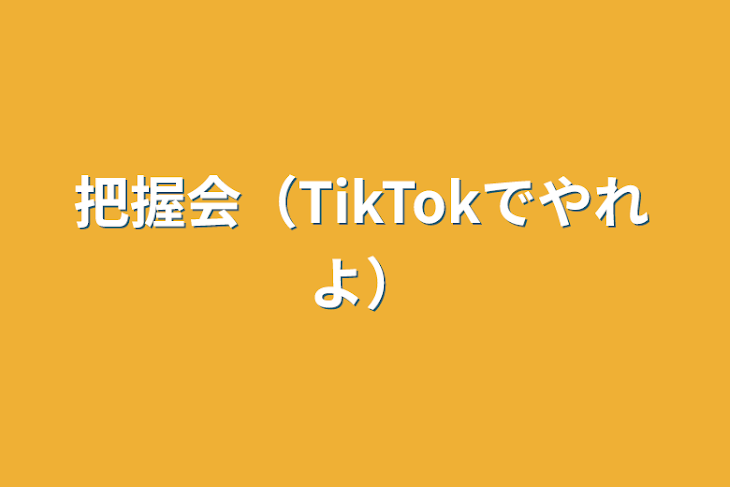 「把握会（TikTokでやれよ）」のメインビジュアル