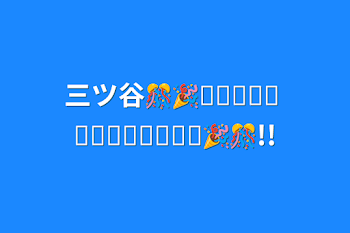 三ツ谷🎊🎉ᎻᎯᎵᎵᎩ ᏴᎥᏒᎢᎻᎠᎪᎩ🎉🎊!!