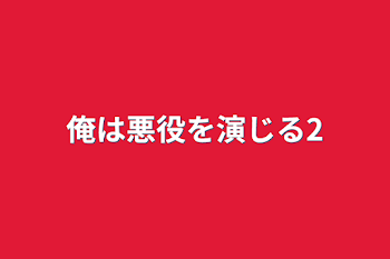 俺は悪役を演じる2