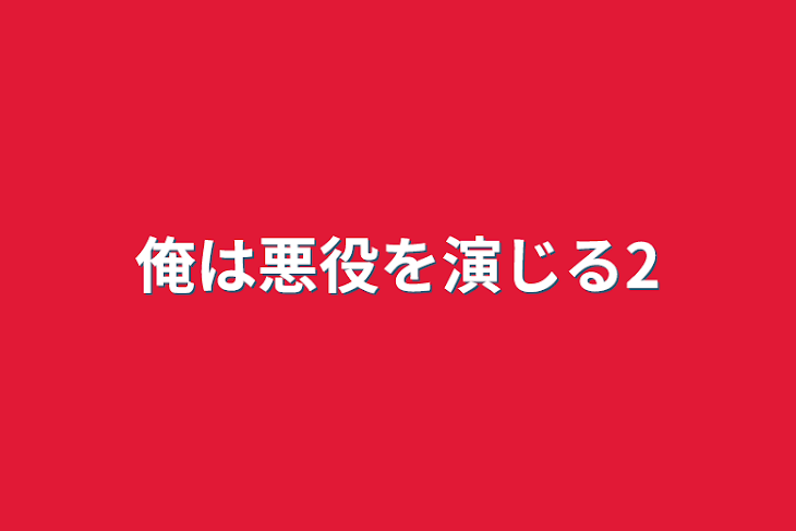 「俺は悪役を演じる2」のメインビジュアル