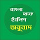 Download বাংলা থেকে ইংলিশ অনুবাদ For PC Windows and Mac 2.0