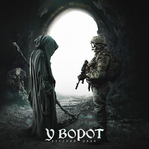 У ворот - YouTube Music