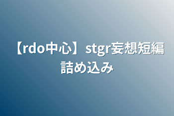 【rdo中心】stgr妄想短編詰め込み