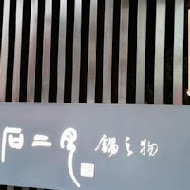 石二月鍋之物(民族店)