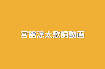 宮舘涼太歌詞動画