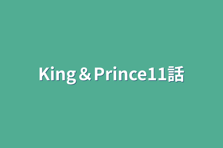 「King＆Prince11話」のメインビジュアル