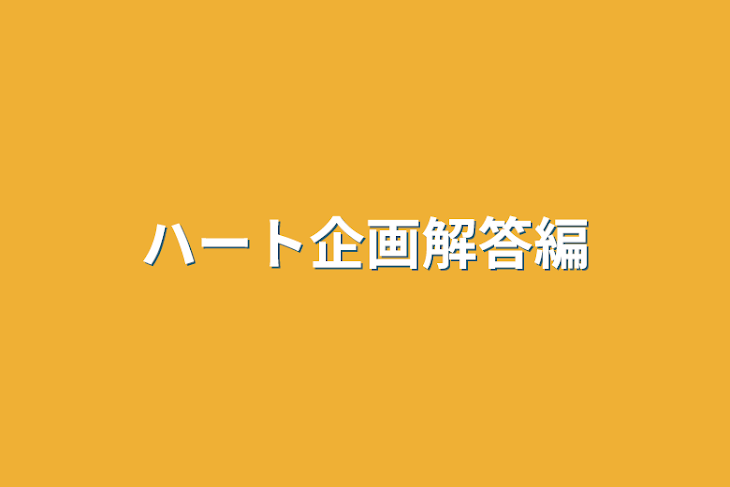 「ハート企画解答編」のメインビジュアル