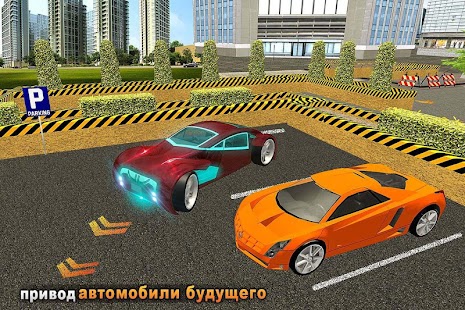 футуристический стоянка автомобиль имитатор 3d 2.2 APK + Мод (Unlimited money) за Android