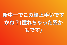 新中一でこの絵上手いですかね？(憧れちゃった系かもです)