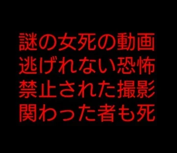 「謎の女と死の動画　－前編－」のメインビジュアル