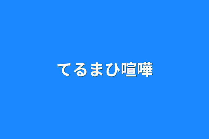 「てるまひ喧嘩」のメインビジュアル