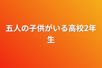 五人の子供がいる高校2年生