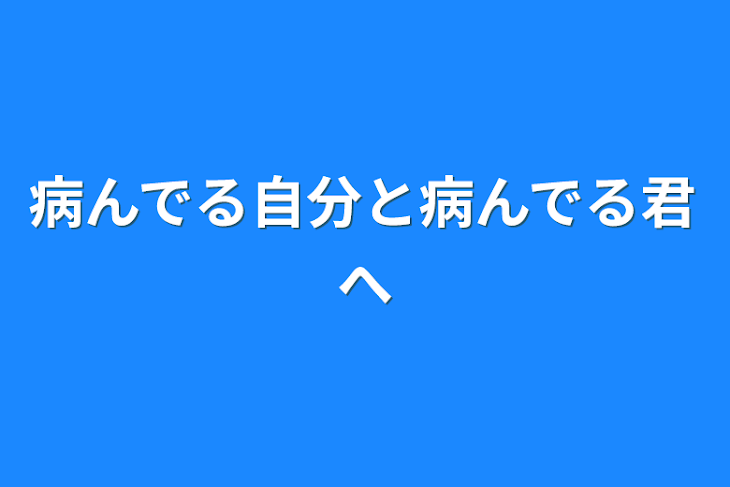 「病んでる自分と病んでる君へ」のメインビジュアル