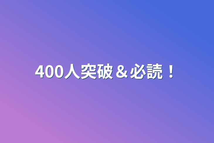 「400人突破＆必読！」のメインビジュアル