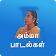 Tamil Amma(Appa) Hit songs icon