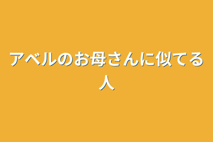 「アベルのお母さんに似てる人」のメインビジュアル