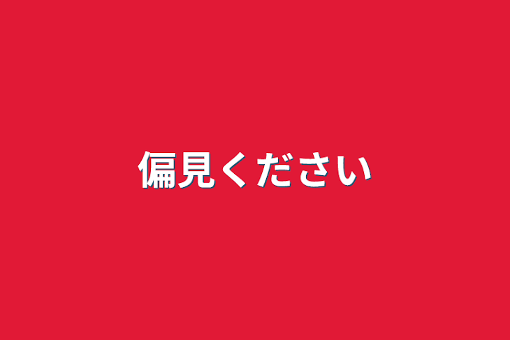 「偏見ください」のメインビジュアル