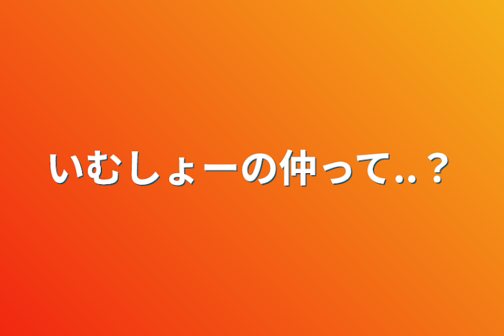 「いむしょーの仲って..？」のメインビジュアル