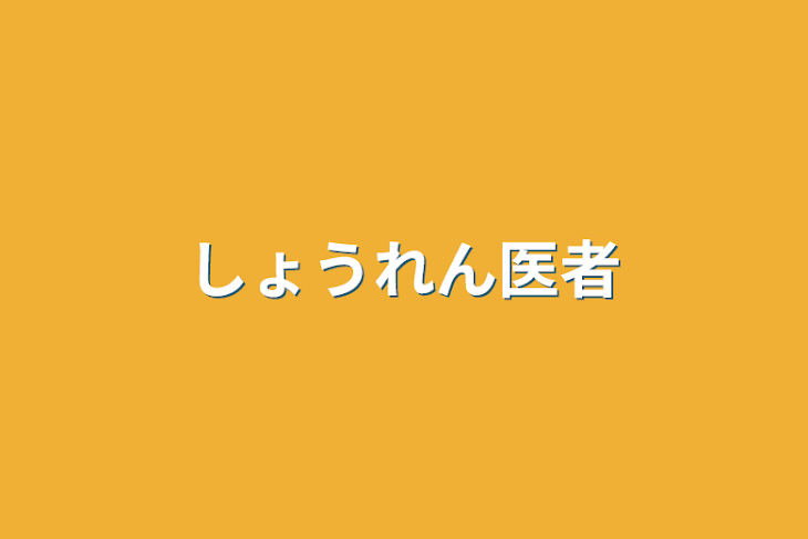 「しょうれん医者」のメインビジュアル