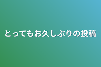 とってもお久しぶりの投稿