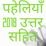 Cover Image of Download Paheliyan in hindi with answer 1.0 APK