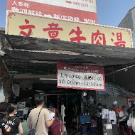 文章牛肉湯(東寧旗艦店)