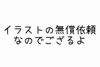 イラストの無償依頼やるぞー！！！！！