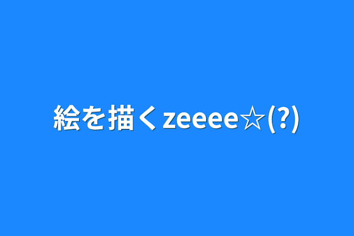 「絵を描くzeeee☆(?)」のメインビジュアル