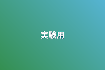 「実験用」のメインビジュアル