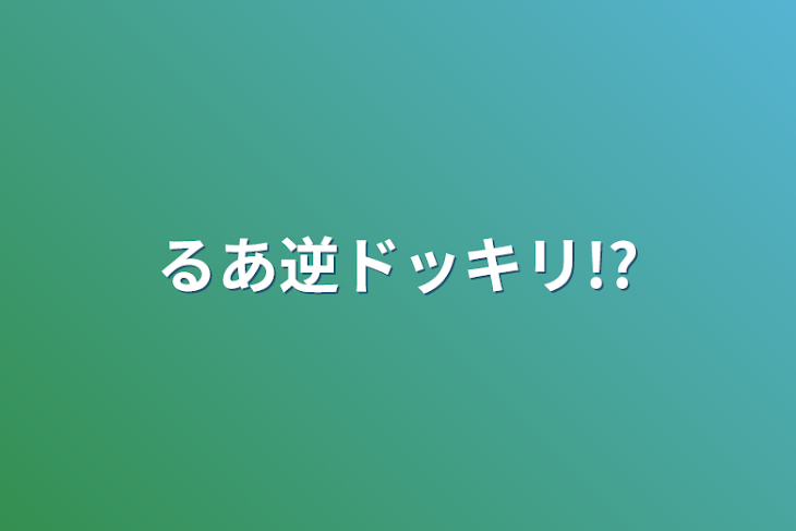 「るあ逆ドッキリ!?」のメインビジュアル