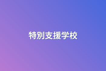 特別支援学校