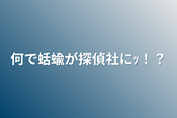 何で探偵社に蛞蝓がｯ！？