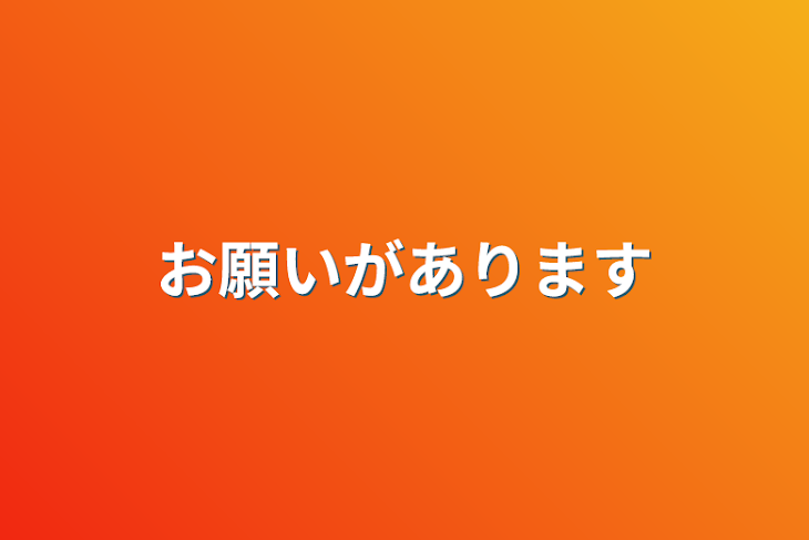 「お願いがあります」のメインビジュアル