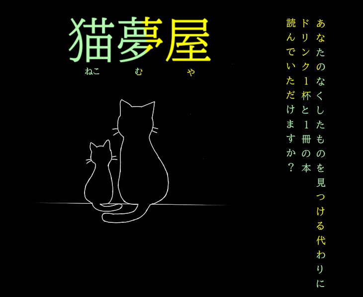 「猫夢屋」のメインビジュアル