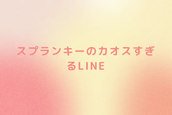 「スプランキーのカオスすぎるLINE」のメインビジュアル