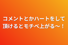 コメントとかハートをして頂けるとモチベ上がる〜！