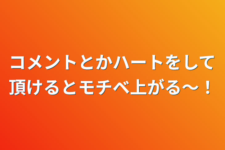 「コメントとかハートをして頂けるとモチベ上がる〜！」のメインビジュアル